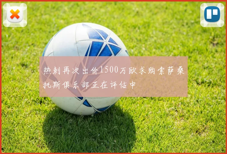 热刺再次出价1500万欧求购索萨桑托斯俱乐部正在评估中