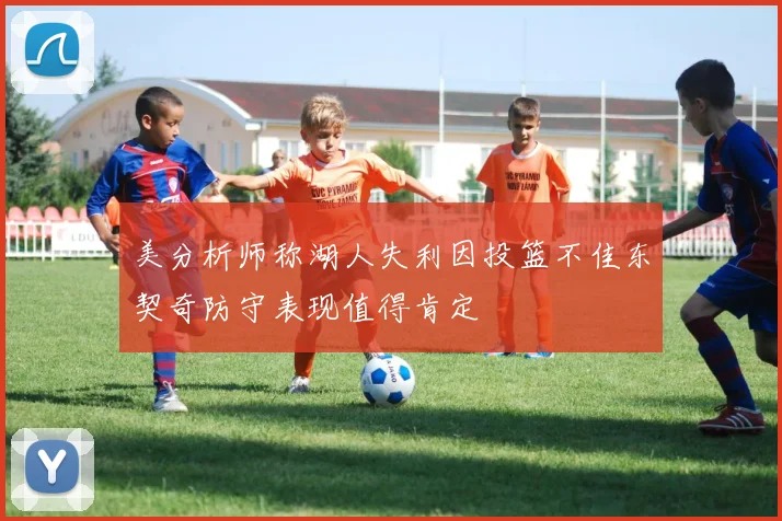 美分析师称湖人失利因投篮不佳东契奇防守表现值得肯定