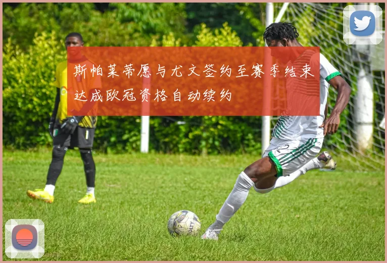 斯帕莱蒂愿与尤文签约至赛季结束达成欧冠资格自动续约