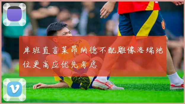 库班直言莱昂纳德不配雕像洛瑞地位更高应优先考虑