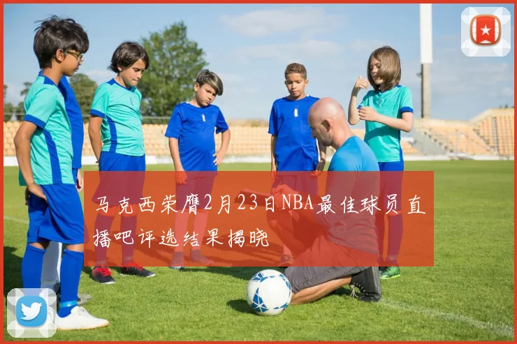 马克西荣膺2月23日NBA最佳球员直播吧评选结果揭晓