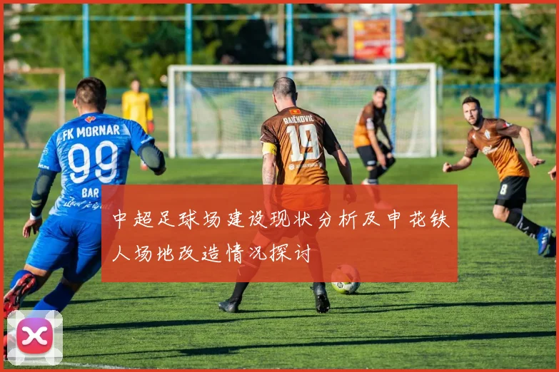 中超足球场建设现状分析及申花铁人场地改造情况探讨