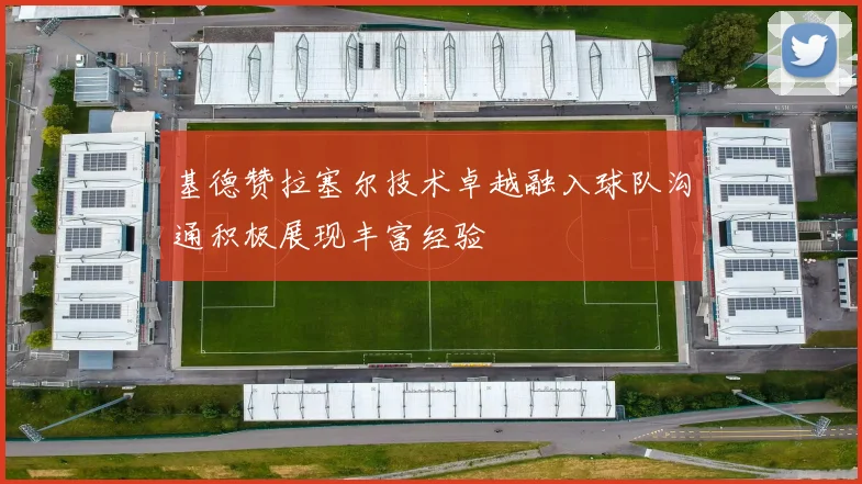 基德赞拉塞尔技术卓越融入球队沟通积极展现丰富经验