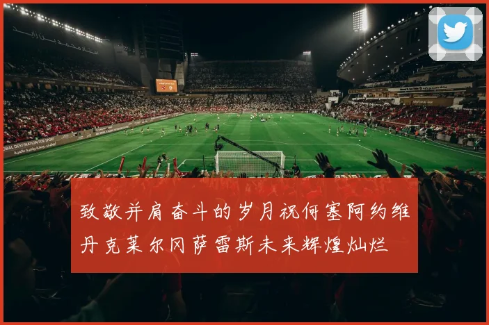 致敬并肩奋斗的岁月祝何塞阿约维丹克莱尔冈萨雷斯未来辉煌灿烂
